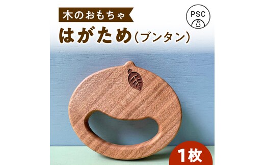 木のおもちゃ はがため ブンタン 木製 雑貨 高知県 木 ぬくもり雑貨 【TAKEDA GANGU】 [BQDN003]