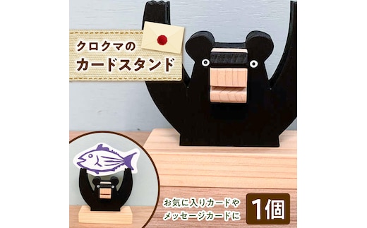 カードスタンド クロクマ 木製 雑貨 高知県 木 ぬくもり雑貨 【TAKEDA GANGU】 [BQDN001]