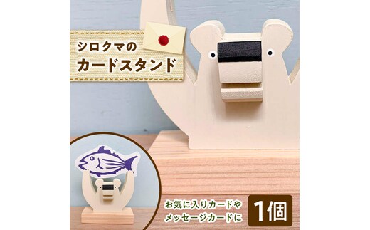 カードスタンド シロクマ 木製 雑貨 高知県 木 ぬくもり雑貨 【TAKEDA GANGU】 [BQDN002]