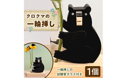 一輪挿し クロクマ 木製 雑貨 高知県 木 ぬくもり雑貨 【TAKEDA GANGU】 [BQDN005]