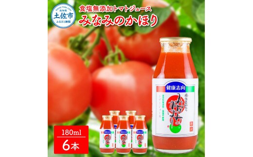 トマトジュース 無塩 無添加 180ml×6本セット みなみのかほり トマト 1本にトマト約3個分使用 トマト 100％ ドリンク 糖度6.5度以上 飲み物 健康【池トマト】 [BQAG015]