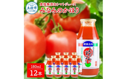 トマトジュース 無塩 無添加 180ml 12本セット トマト 1本にトマト約3個分使用 トマトジュース トマト 100％ジュース ドリンク 糖度6.5度以上 飲み物【池トマト】 [BQAG017]
