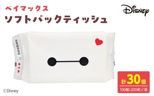 ベイマックス ソフトパックティッシュ 30個入り ティッシュ ボックスティッシュ ベイマックス 日用品 まとめ買い 消耗品 高知県 土佐市【ハヤシ商事株式会社】[BQAD072]