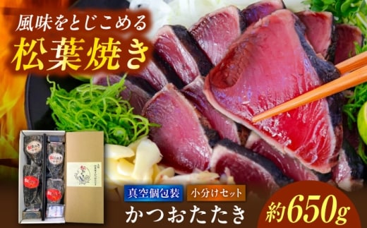 松葉焼き かつおたたき（小分けセット）/ カツオ 鰹 高知かつおタタキ【有限会社 浜吉ヤ】 [BQBK030]