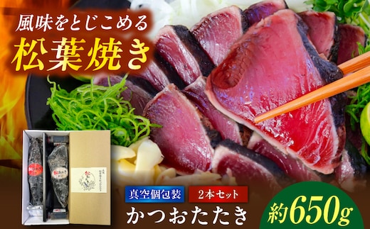 松葉焼き かつおたたき（2本セット）/ カツオ 鰹 高知かつおタタキ 【有限会社 浜吉ヤ】 [BQBK031]
