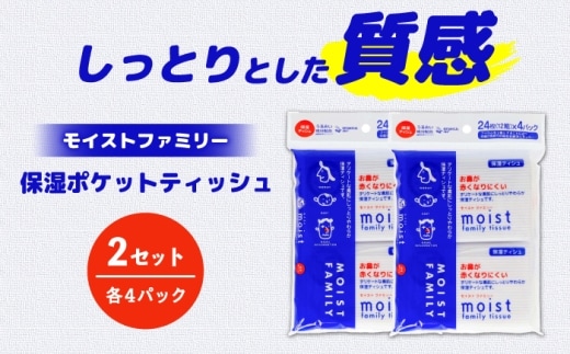 保湿ポケットティッシュ モイストファミリー 4個パック×2セット/ 天然パルプ100% 高知県 土佐市 こうち 返礼品 潤い 高級 ポケットティッシュ 【テンポイント株式会社】 [BQBI012]