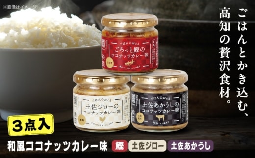 和風ココナッツカレー「ごはんのおとも」3点セット 高知県 土佐市 こうち 返礼品 おかず ココナッツ カレー味 鰹 かつお 土佐ジロー 土佐あかうし【有限会社吉永鰹節店】 [BQAV030]