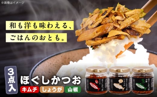 ほぐしかつお3点セット（キムチ味・しょうが味・山椒味）/かつお フレーク ご飯のお供 瓶詰め おつまみ 【有限会社 吉永鰹節店】[BQAV033] 