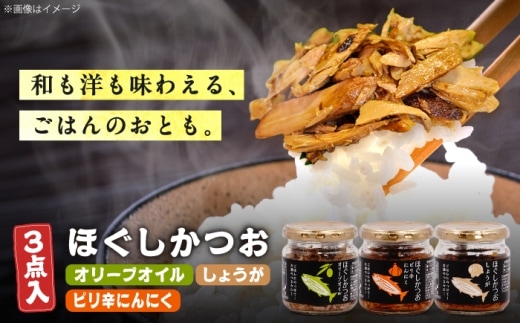 ほぐしかつお3点セット（オリーブオイル味・ピリ辛にんにく味・しょうが味）/かつお フレーク ご飯のお供 瓶詰め おつまみ 【有限会社 吉永鰹節店】[BQAV034] 