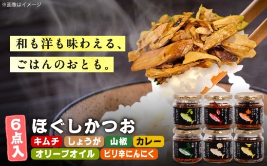 ほぐしかつお6点セット（オリーブオイル味・キムチ味・ピリ辛にんにく味・山椒味・しょうが味・カレー味）/かつお フレーク ご飯のお供 瓶詰め おつまみ 【有限会社 吉永鰹節店】[BQAV035]