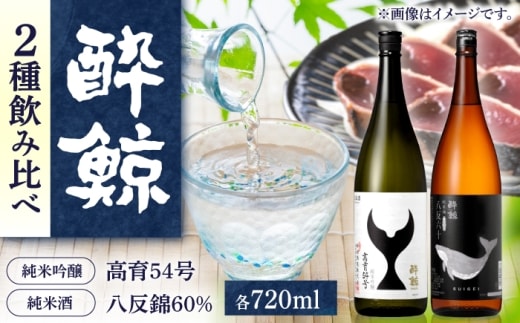 酔鯨 日本酒 飲み比べセット 高育54号 八反錦 60% 720ml×各1本 / お酒 日本酒 セット 飲み比べ【株式会社とさもん】 [BQAE110]