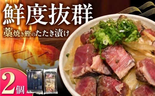 土佐薫る 藁焼き鰹のたたき漬け 2セット / 鰹 かつお カツオ 藁焼き 鰹のたたき たたき 魚介類 海鮮 グルメ 老舗 晩酌 おつまみ 高知 土佐市 惣菜【クールよさこい食品】 [BQDJ003]