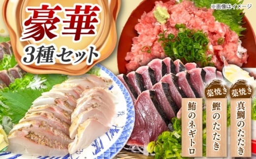 豪華3種セット〈カツオの藁焼き・タイの藁焼き・ネギトロ〉 / かつお 鰹 カツオ カツオのたたき かつおのたたき カツオたたき タイ 鯛 たい ネギトロ ねぎとろ まぐろ マグロ 藁焼き わら焼き 刺身 海鮮丼 海鮮 魚介【さかなの森澤 マル祐】 [BQAM022]