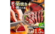 【2回定期便】かつおのたたき 訳あり 1.5kg かつお カツオ 鰹 タレ付き かつおたたき 鰹のたたき 訳アリ 定期便 2回 不揃い 規格外 鰹 刺身 刺し身 さしみ【株式会社大熊】 [BQAA003]