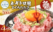 訳あり ネギトロ 2kｇ（500ｇ×4袋）ねぎとろ ネギトロ丼 鮪 まぐろたたき 海鮮 丼もの かんたん 便利 おかず 冷凍 食品 おいしい お取り寄せグルメ 訳アリ ワケあり 手巻き寿司 軍艦巻き おつまみ 酒の肴 故郷納税  高知 土佐市 返礼品