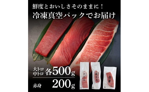 本鮪 大トロ・中トロ 各500ｇ・赤身200ｇ まぐろ3種盛セット 食べ比べ