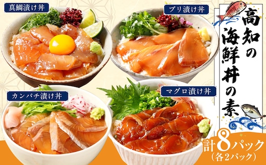 高知の海鮮丼の素「4種x各2パックセット」(1食約80gx8パック)