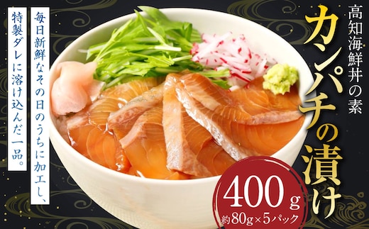 高知の海鮮丼の素「カンパチの漬け」 約80gx5パック