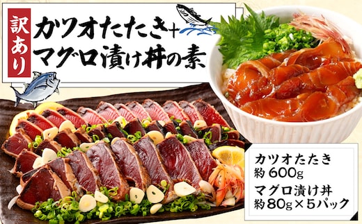 訳あり カツオたたき 約600g+マグロ漬け丼の素 約80gx5パック