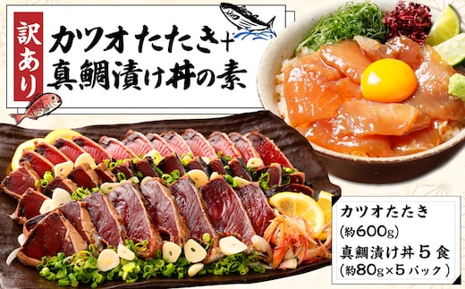 訳あり カツオたたき 約600g+真鯛漬け丼の素 約80gx5パック