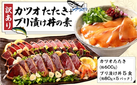 訳あり カツオたたき 約600g+ブリ漬け丼の素 約80gx5パック