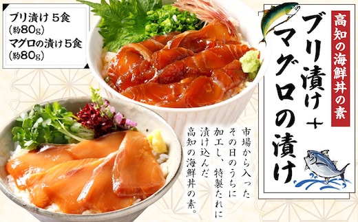 高知の海鮮丼の素「ブリの漬け」約80gx5パック+「マグロの漬け」約80gx5パック
