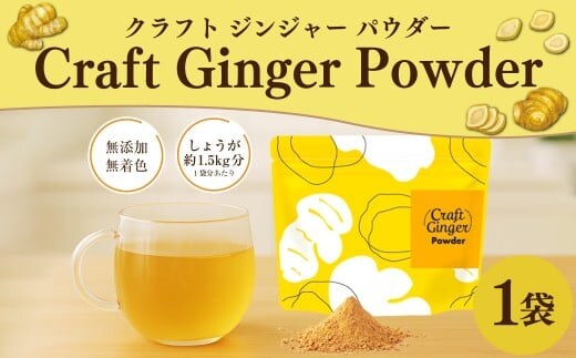Craft Ginger Powder (クラフト ジンジャー パウダー) 75g / 生姜 しょうが 野菜 ジンジャー 粉 薬味 調味料 高知県 香美市 常温