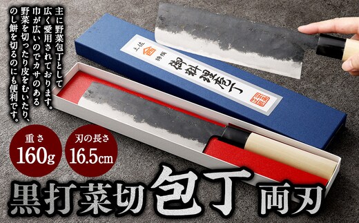 【土佐打刃物】黒打菜切 包丁 16.5cm （両刃） 刃物 万能包丁 ナイフ キッチン 手打鍛造刃物