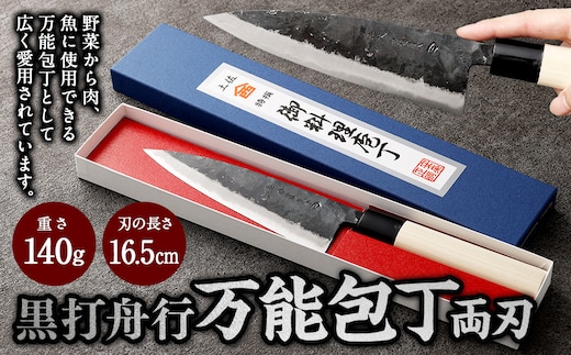 【土佐打刃物】黒打舟行 万能包丁 16.5cm （両刃） 万能包丁 ナイフ キッチン 手打鍛造刃物