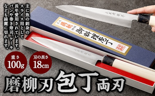 【土佐打刃物】磨柳刃 包丁 18cm （両刃） ナイフ キッチン 手打鍛造刃物
