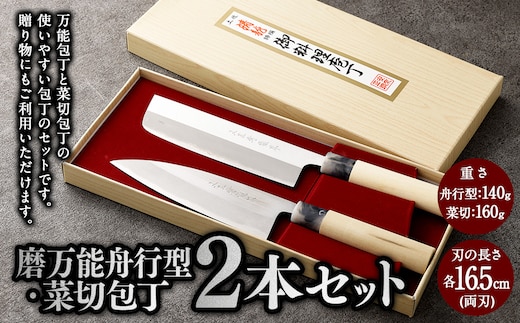 【土佐打刃物】磨万能舟行型・菜切 各16.5cm （両刃） 2本セット 万能包丁 ナイフ キッチン 手打鍛造刃物
