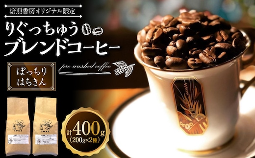 【焙煎香房オリジナル限定】 りぐっちゅう ブレンドコーヒー 200g×2種 各1袋セット 「ぼっちり」ブレンド 「はちきん」ブレンド コーヒー豆 コーヒー 珈琲 常温