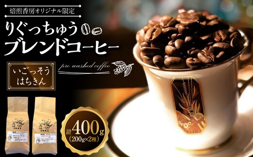 【焙煎香房オリジナル限定】 りぐっちゅう ブレンドコーヒー 200g×2種 各1袋セット 「いごっそう」ブレンド 「はちきん」ブレンド コーヒー豆 コーヒー 珈琲 常温