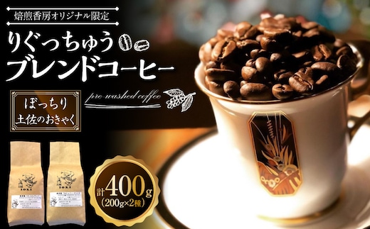 【焙煎香房オリジナル限定】 りぐっちゅう ブレンドコーヒー 200g×2種 各1袋セット 「ぼっちり」ブレンド 「土佐のおきゃく」ブレンド コーヒー豆 コーヒー 珈琲 常温