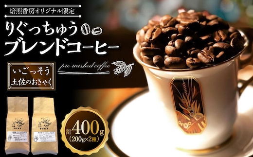 【焙煎香房オリジナル限定】 りぐっちゅう ブレンドコーヒー 200g×2種 各1袋セット 「いごっそう」ブレンド 「土佐のおきゃく」ブレンド コーヒー豆 コーヒー 珈琲 常温