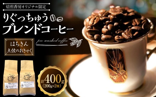 【焙煎香房オリジナル限定】 りぐっちゅう ブレンドコーヒー 200g×2種 各1袋セット 「はちきん」ブレンド 「土佐のおきゃく」ブレンド コーヒー豆 コーヒー 珈琲 常温