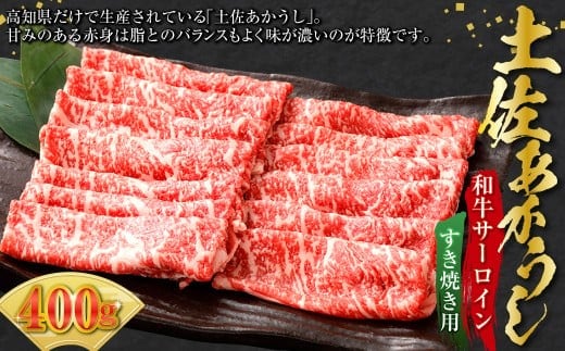 出荷頭数0.02%の奇跡 土佐あかうし 和牛 サーロイン すき焼き用 約400g 赤身 お肉 肉 牛肉 牛 あか牛 すき焼き 冷凍 高知県 香美市