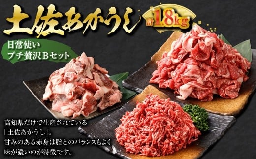 【3ヶ月定期便】 出荷数0.02%の奇跡 土佐あかうし 日常使い プチ 贅沢 Bセット (土佐あかうし 和牛 ミンチ 約300g ×2、 土佐あかうし和牛 スジ 約400g ×2、土佐あかうし和牛 コマ 切り落とし 約200g ×2) 計1.8kg 赤身 お肉 肉 牛肉 牛 あか牛 冷凍 高知県 香美市