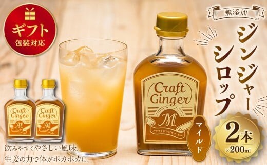 【ギフト包装対応】 Craft GingerM 200ml×2 計400ml 無添加 国産 ふんわり生姜香る ジンジャーシロップ