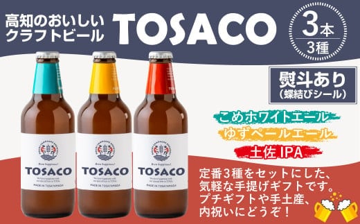 【熨斗あり(蝶結びのみ)】おいしい高知のおいしいクラフトビール「TOSACO」3本セット お酒 酒 ビール アルコール ご当地ビール 地ビール お取り寄せ