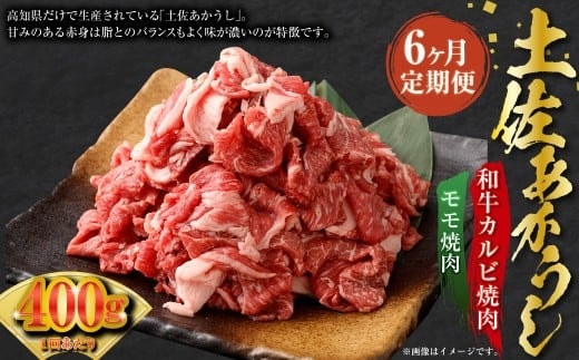 【6ヶ月定期】 出荷数0.02%の奇跡 土佐あかうし 和牛 コマ 切り落とし 約200g ×2パック ×6回 (計2.4kg) パック お肉 肉 牛肉 牛 あか牛 こま 切り落とし 和牛カルビ モモ 冷凍 高知県 香美市