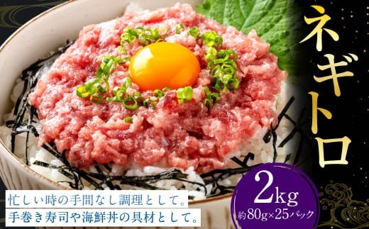 ネギトロ 約80g×25パック ねぎとろ マグロ まぐろたたき 手巻き 海鮮 個包装 高知県 香美市