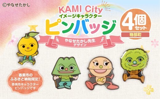 香美市イメージキャラクターピンバッジ(物部町4種セット) ピンバッジ バッジ やなせたかし やなせたかし先生デザイン 香美市限定 ふるさと納税限定 高知県 香美市