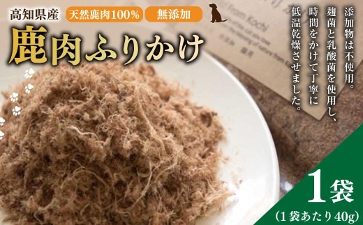 【 鹿肉 ふりかけ 】約40g×1袋 高知県産 天然鹿肉 100% 犬 dog's life 鹿 シカ 赤身肉 ジビエ ペットフード ドッグフード 天然オーガニック