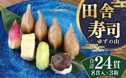 田舎寿司 ゆずの山 3箱セット 合計24貫 1箱 8貫入り お寿司 田舎寿司 野菜寿司 冷凍