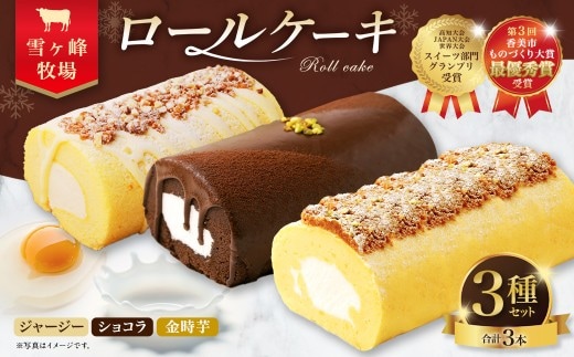 ロールケーキ3種セット(金時芋・ショコラ・ジャージー) ケーキ スウィートポテト ロールケーキ 洋菓子 お菓子 おかし スイーツ デザート お取り寄せ