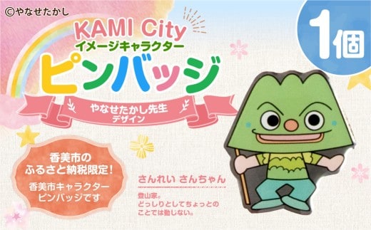 香美市イメージキャラクターピンバッジ(さんれい さんちゃん) ピンバッジ バッジ やなせたかし やなせたかし先生デザイン 香美市限定 ふるさと納税限定 高知県 香美市