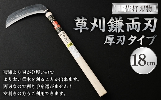 土佐打刃物 草刈鎌 両刃厚刃タイプ18cm 鎌 かま カマ 草刈り くさかり 草刈鎌 両刃 厚刃 刃物 高知県 香美市