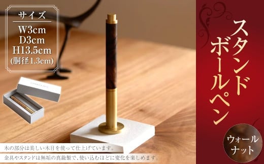 スタンド型 ボールペン (ウォールナット) / ウォールナット材 金具 スタンド 無垢 真鍮製 水性 ローラーボールペン 文具 雑貨 日用品