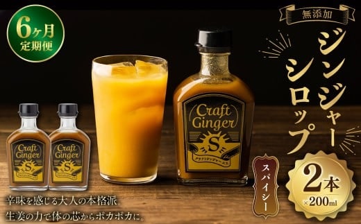 【6ヵ月定期便】 Craft GingerS 200ml×2 無添加 国産 大人辛い ジンジャーシロップ 合計2.4L / シロップ しょうが ジンジャー 高知県 香美市